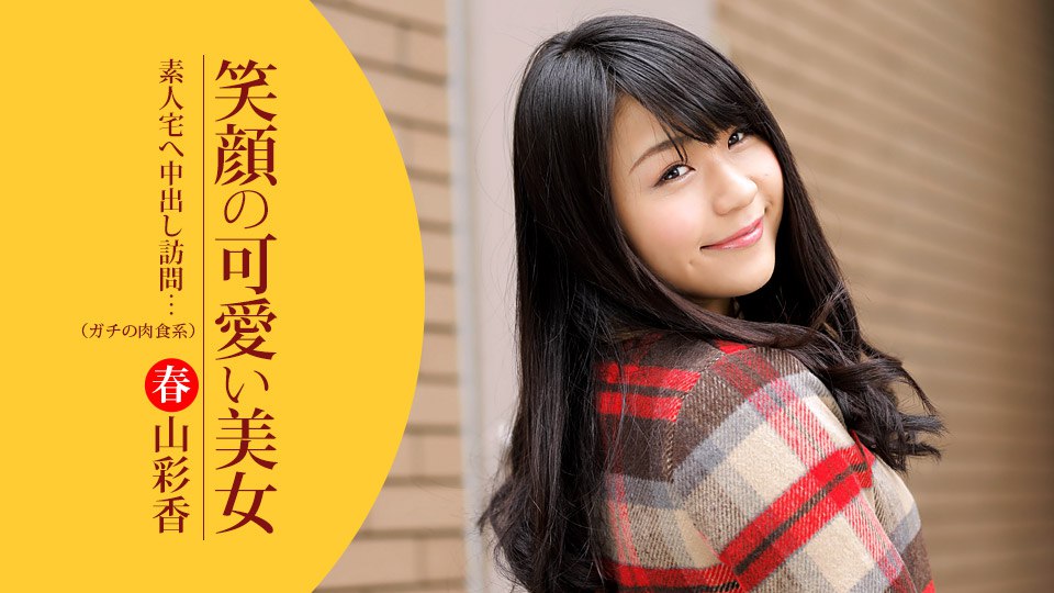 《092617_585 笑顔の可愛い美女が素人宅へ中出し訪問  春山彩香》最新高清视频播放封面图